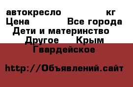 автокресло. chicco 9-36кг › Цена ­ 2 500 - Все города Дети и материнство » Другое   . Крым,Гвардейское